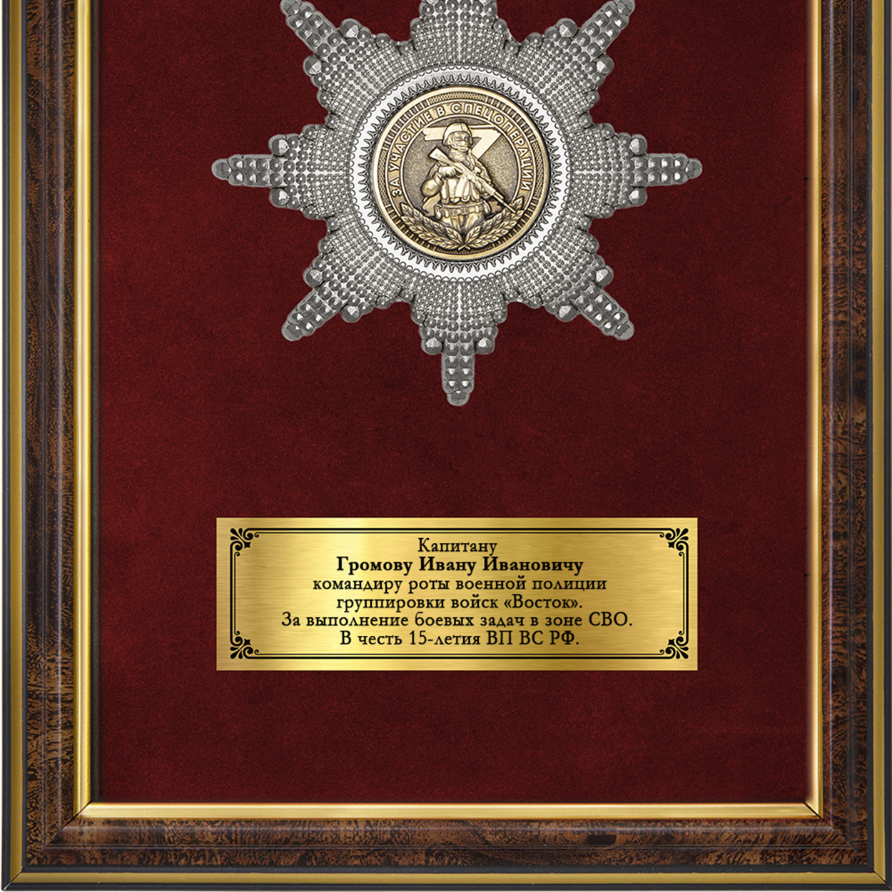 Обратная сторона награды Наградное панно «Участнику специальной военной операции. Военная полиция»