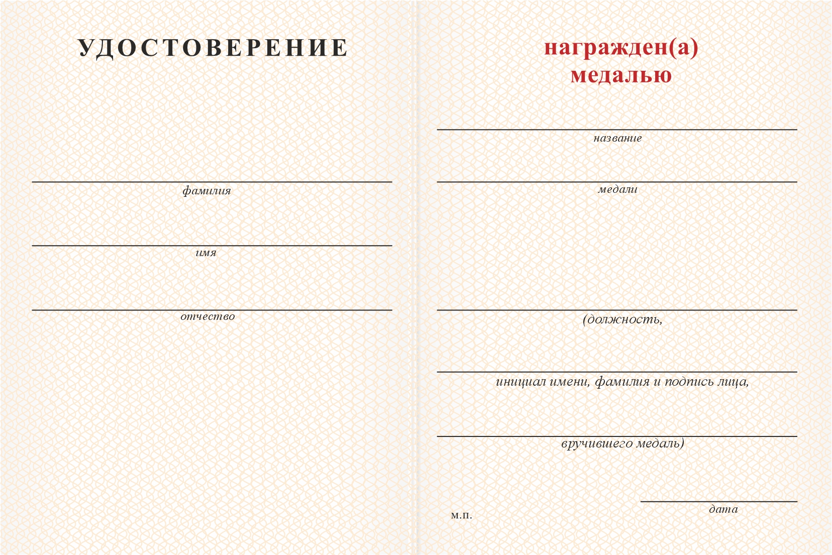 Бланк оборотная сторона Медаль «За многолетний добросовестный труд в образовании» с бланком удостоверения