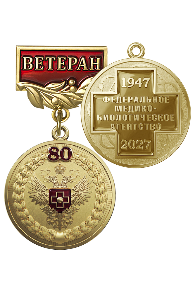 Медаль «80 лет Федеральному медико-биологическому агентству. Ветеран» с бланком удостоверения