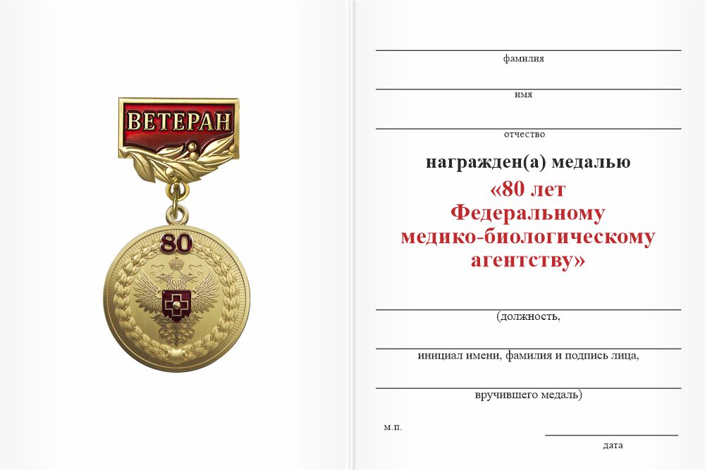 Бланк оборотная сторона Медаль «80 лет Федеральному медико-биологическому агентству. Ветеран» с бланком удостоверения