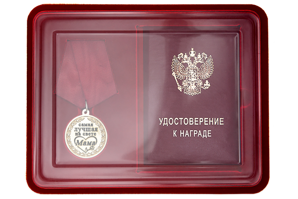 Лицевая сторона награды Медаль в футляре «Самой лучшей на свете маме» с удостоверением