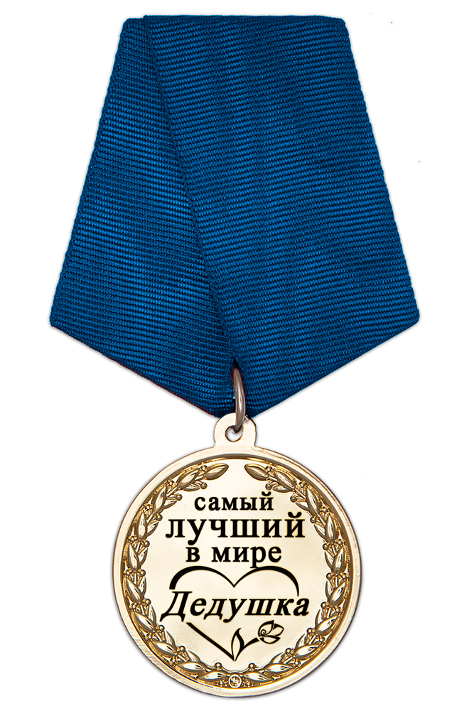Медаль в футляре «Самому лучшему в мире дедушке» с удостоверением, дополнительное фото 1