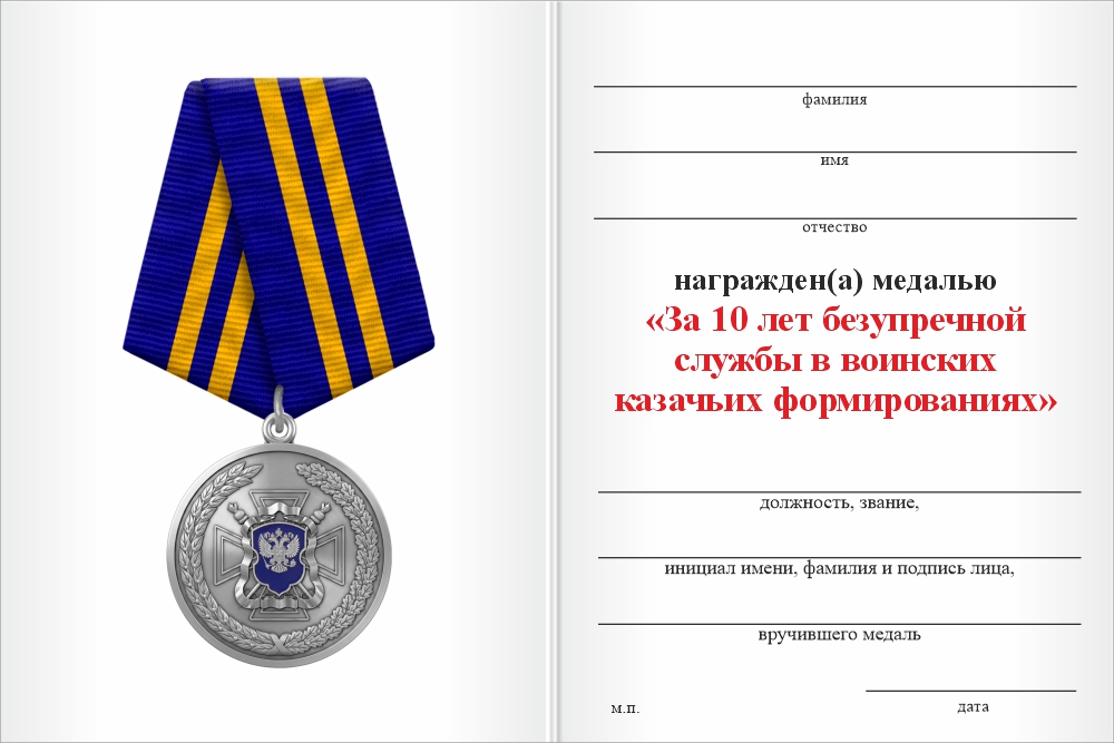 Бланк оборотная сторона Медаль «За 10 лет безупречной службы в воинских казачьих формированиях» с бланком удостоверения