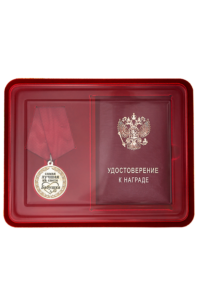 Лицевая сторона награды Медаль в футляре «Самой лучшей на свете бабушке» с удостоверением
