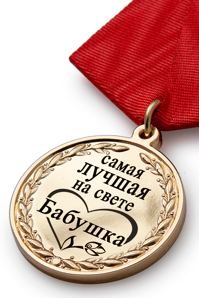 3D фото награды Медаль в футляре «Самой лучшей на свете бабушке» с удостоверением