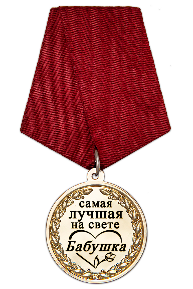 Медаль в футляре «Самой лучшей на свете бабушке» с удостоверением, дополнительное фото 1