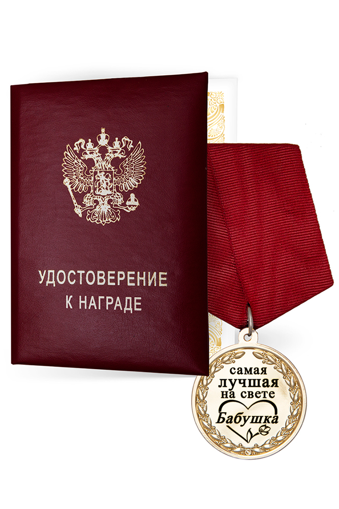 Медаль в футляре «Самой лучшей на свете бабушке» с удостоверением, дополнительное фото 3