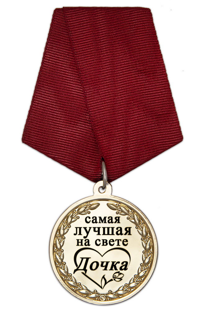 Медаль в футляре «Самой лучшей на свете дочке» с удостоверением, дополнительное фото 1