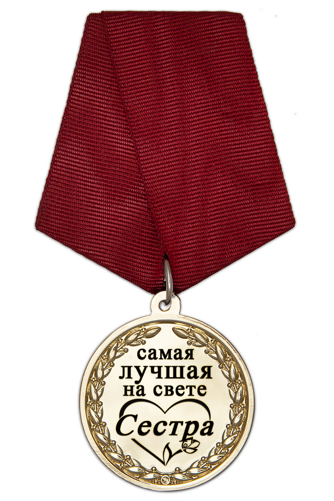 Медаль в футляре «Самой лучшей на свете сестре» с удостоверением, дополнительное фото 1