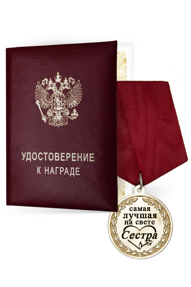Медаль в футляре «Самой лучшей на свете сестре» с удостоверением, дополнительное фото 3