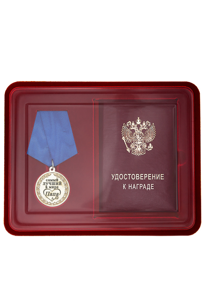 Лицевая сторона награды Медаль в футляре «Самому лучшему в мире папе» с удостоверением