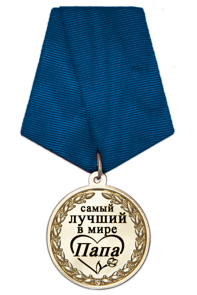 Медаль в футляре «Самому лучшему в мире папе» с удостоверением, дополнительное фото 1