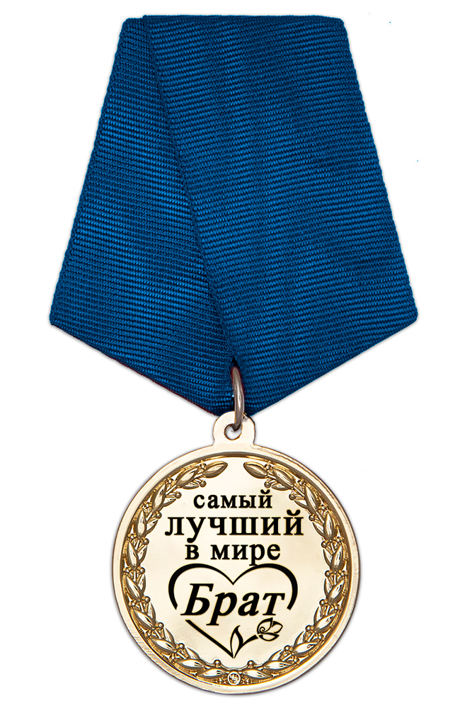Медаль в футляре «Самому лучшему в мире брату» с удостоверением, дополнительное фото 1