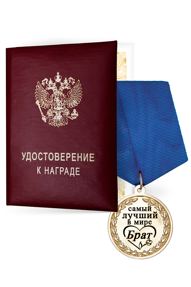 Медаль в футляре «Самому лучшему в мире брату» с удостоверением, дополнительное фото 3