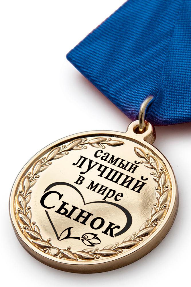 3D фото награды Медаль в футляре «Самому лучшему в мире сыну» с удостоверением