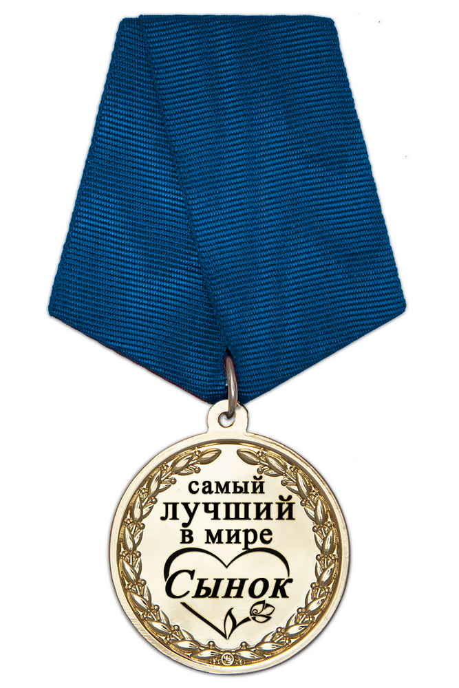 Медаль в футляре «Самому лучшему в мире сыну» с удостоверением, дополнительное фото 1