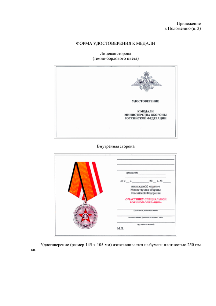 Медаль МО «Участнику специальной военной операции» (серая лента)  с бланком удостоверения, положение о награде 3
