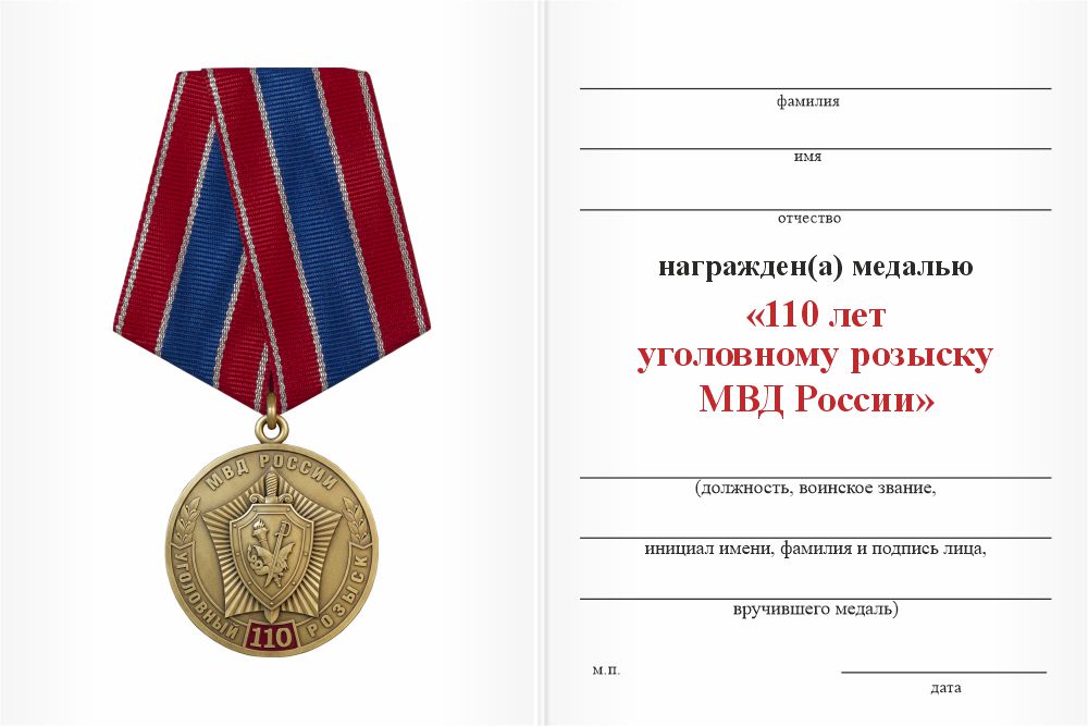 Бланк оборотная сторона Медаль «110 лет Уголовному розыску» с бланком удостоверения