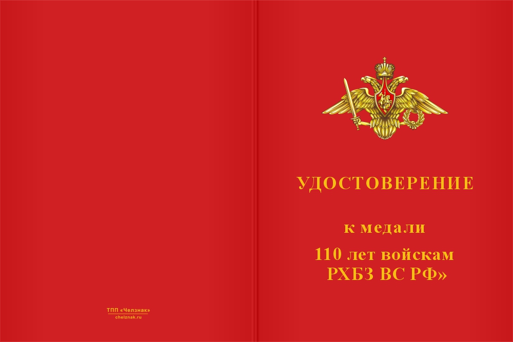 Бланк лицевая сторона Медаль «110 лет войскам РХБЗ ВС РФ» с бланком удостоверения