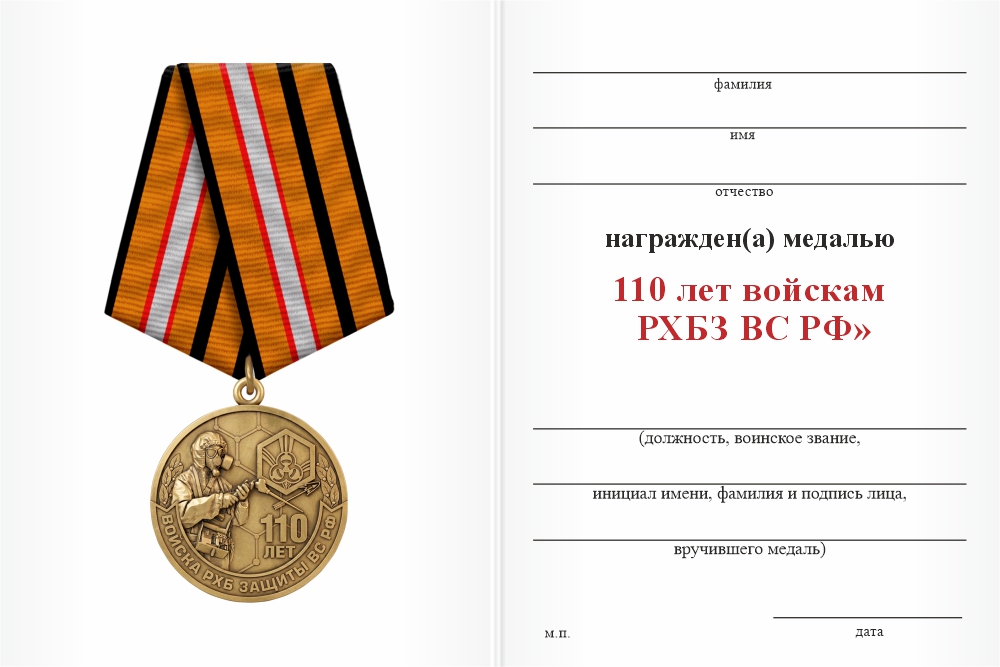 Бланк оборотная сторона Медаль «110 лет войскам РХБЗ ВС РФ» с бланком удостоверения