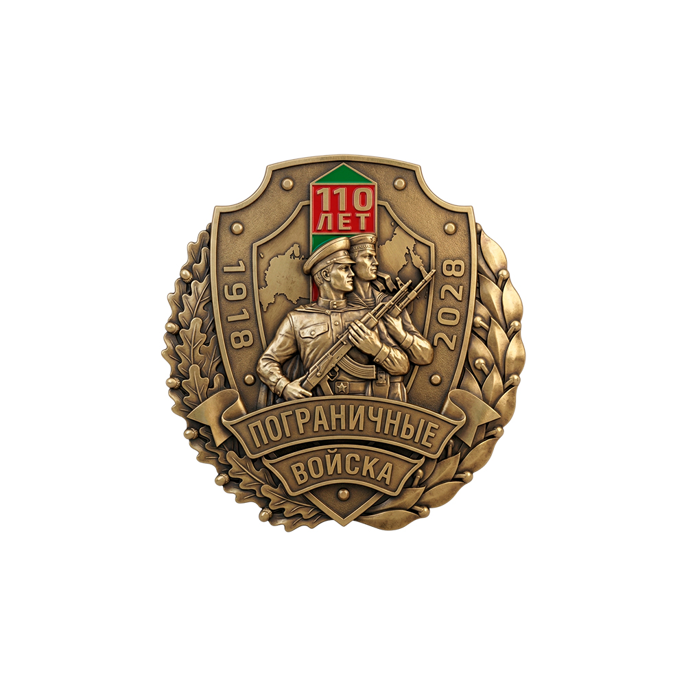 Фрачный знак «110 лет пограничным войскам» (винтовая закрутка)
