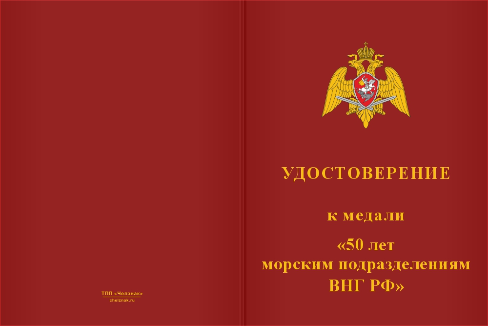 Бланк лицевая сторона Медаль «50 лет морским частям ВНГ РФ» с бланком удостоверения