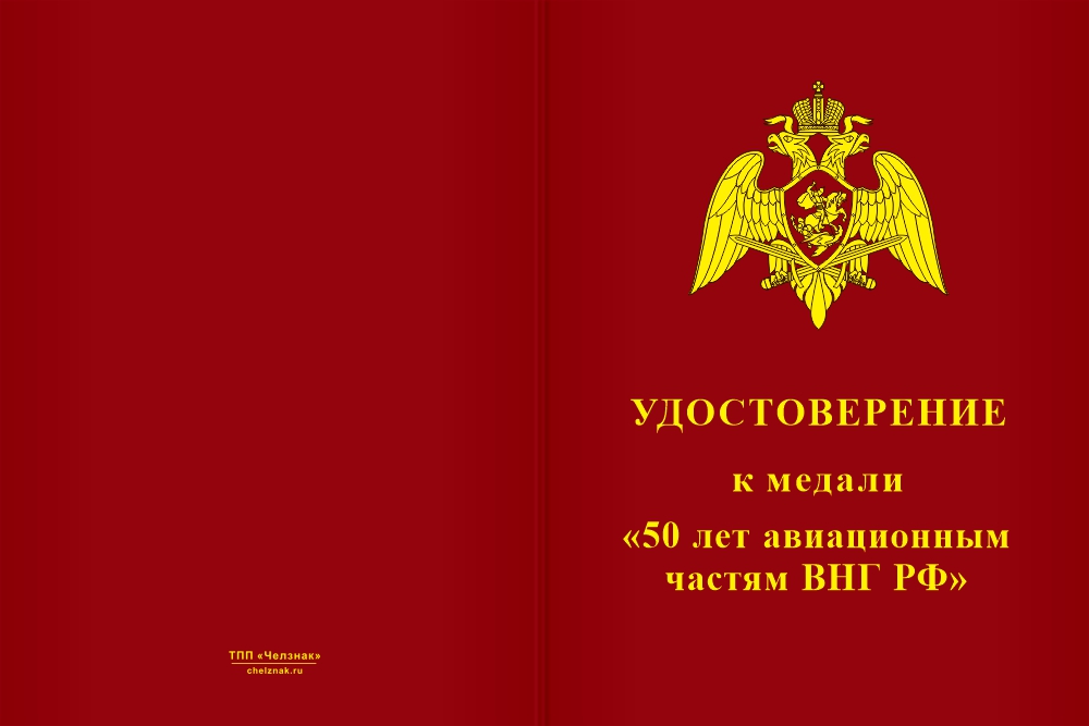 Бланк лицевая сторона Медаль «50 лет авиационным частям ВНГ РФ» с бланком удостоверения