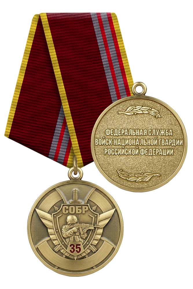 Медаль «35 лет СОБР ВНГ РФ» с бланком удостоверения