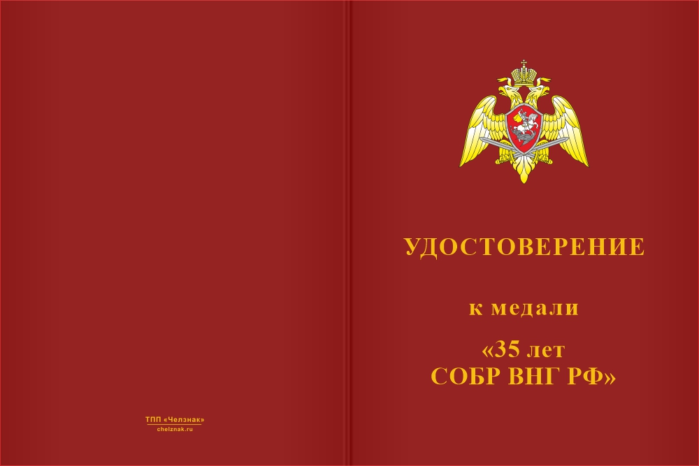 Бланк лицевая сторона Медаль «35 лет СОБР ВНГ РФ» с бланком удостоверения