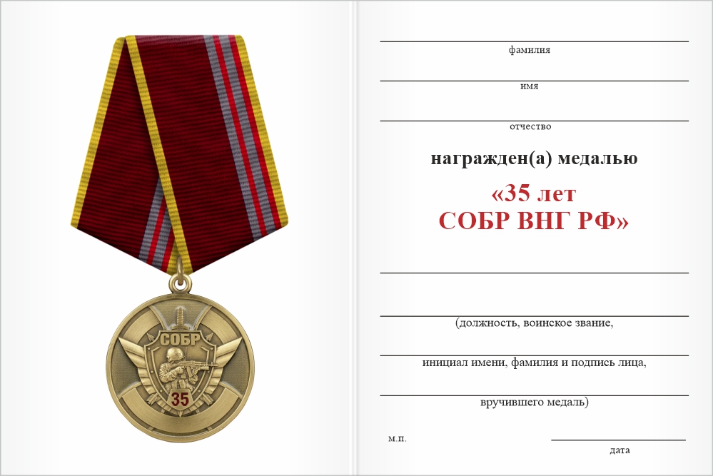 Бланк оборотная сторона Медаль «35 лет СОБР ВНГ РФ» с бланком удостоверения