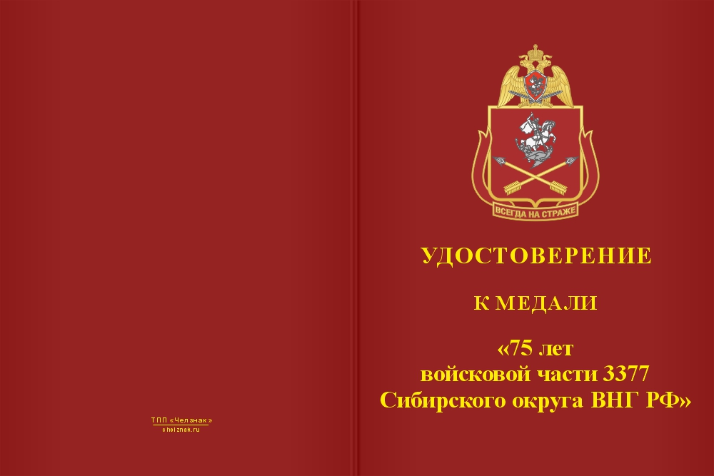 Бланк лицевая сторона Медаль «75 лет войсковой части 3377 Сибирского округа ВНГ РФ» с бланком удостоверения