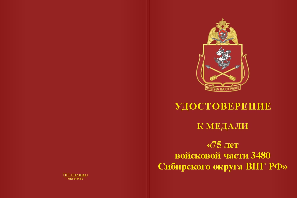 Бланк лицевая сторона Медаль «75 лет войсковой части 3480 Сибирского округа ВНГ РФ» с бланком удостоверения