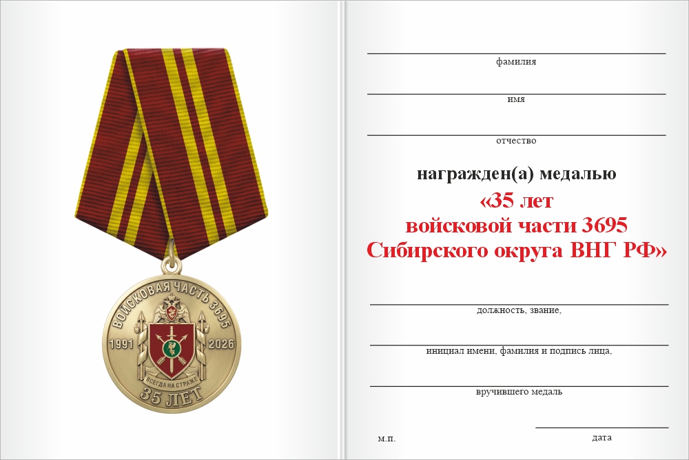 Бланк оборотная сторона Медаль «35 лет войсковой части 3695 Сибирского округа ВНГ РФ» с бланком удостоверения