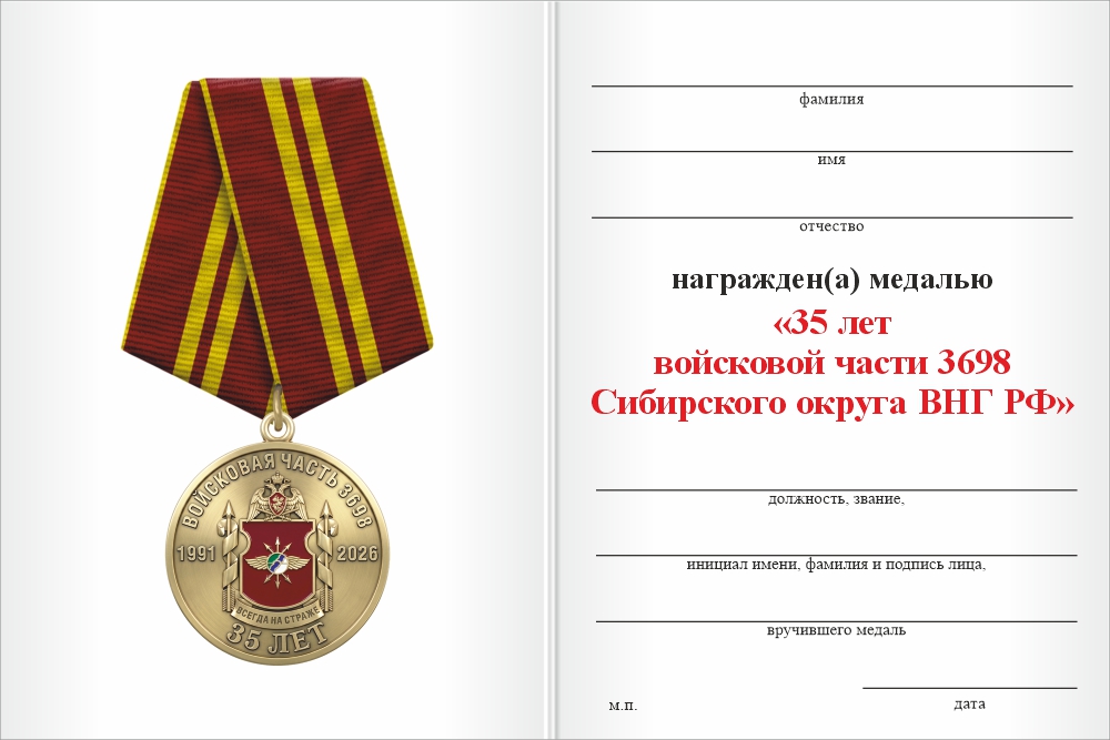 Бланк оборотная сторона Медаль «35 лет войсковой части 3698 Сибирского округа ВНГ РФ» с бланком удостоверения