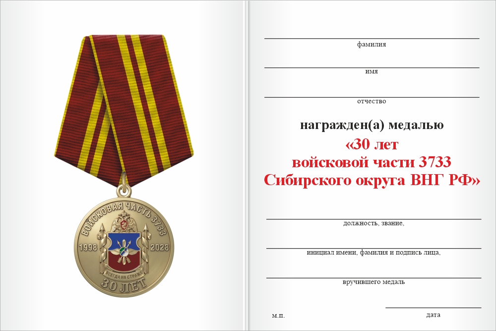 Бланк оборотная сторона Медаль «30 лет войсковой части 3733 Сибирского округа ВНГ РФ» с бланком удостоверения