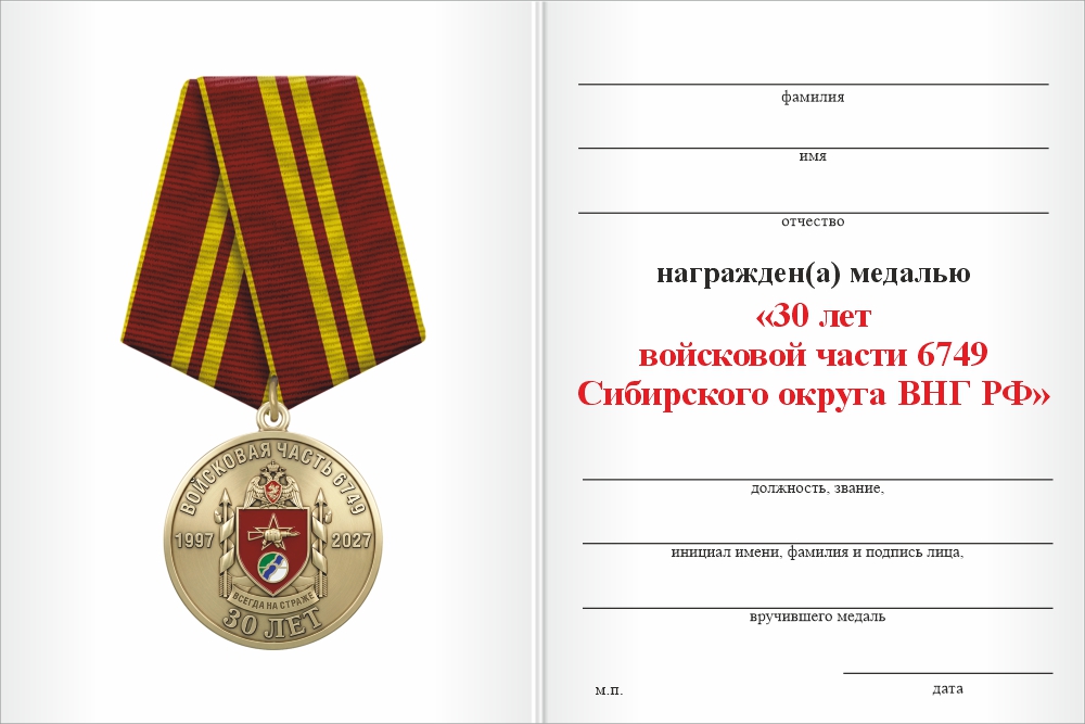 Бланк оборотная сторона Медаль «30 лет войсковой части 6749 Сибирского округа ВНГ РФ» с бланком удостоверения