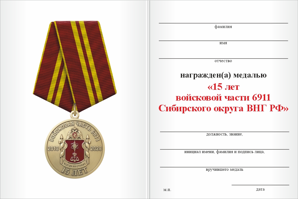 Бланк оборотная сторона Медаль «15 лет войсковой части 6911 Сибирского округа ВНГ РФ» с бланком удостоверения