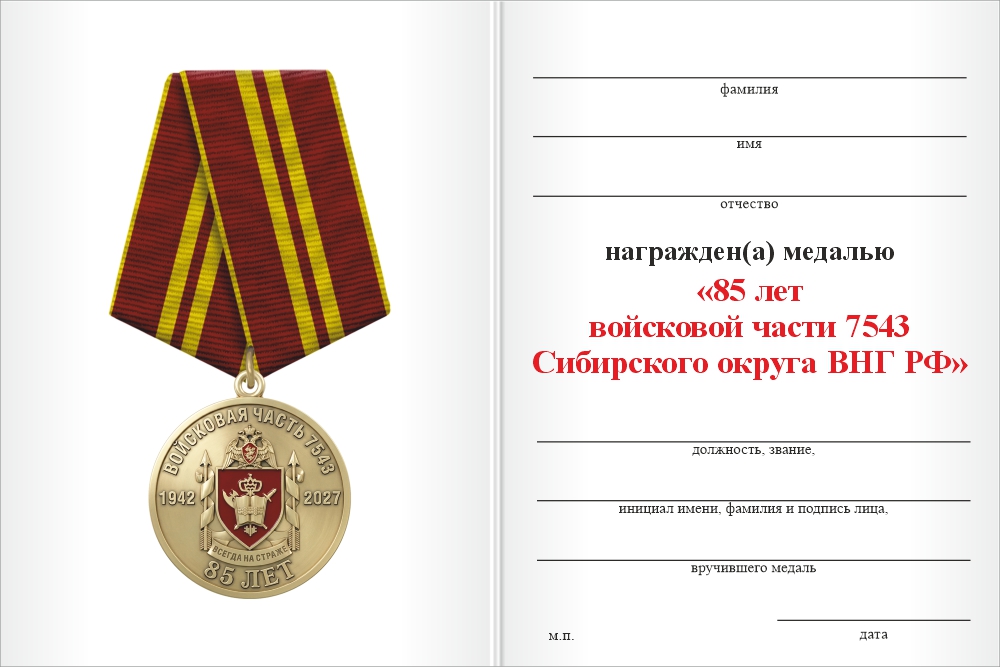 Бланк оборотная сторона Медаль «85 лет войсковой части 7543 Сибирского округа ВНГ РФ» с бланком удостоверения
