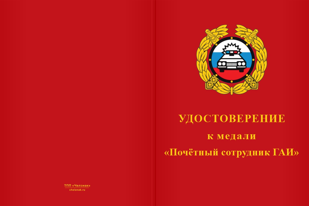 Бланк лицевая сторона Медаль «Почётный сотрудник ГАИ МВД России» с бланком удостоверения