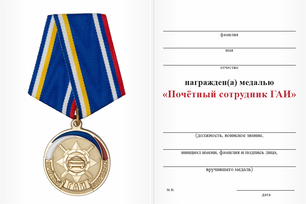 Бланк оборотная сторона Медаль «Почётный сотрудник ГАИ МВД России» с бланком удостоверения
