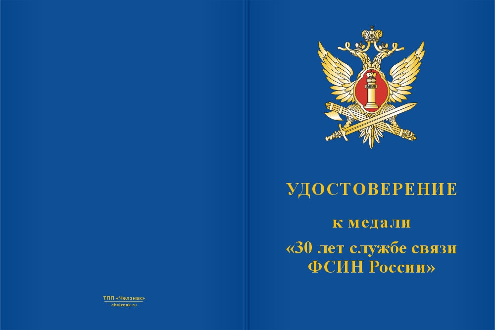 Бланк лицевая сторона Медаль «30 лет службе связи ФСИН России» с бланком удостоверения
