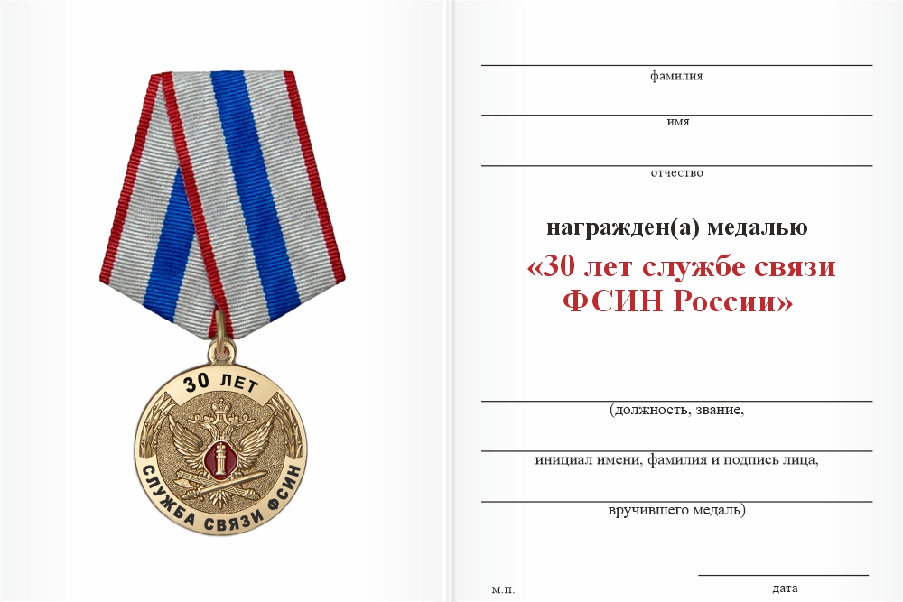 Бланк оборотная сторона Медаль «30 лет службе связи ФСИН России» с бланком удостоверения