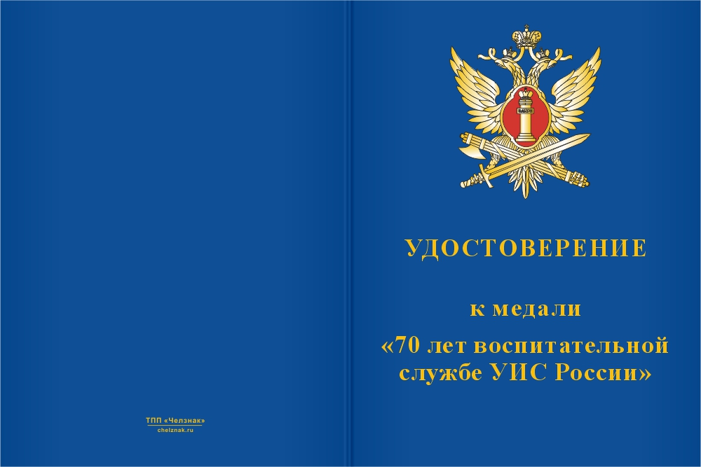Бланк лицевая сторона Медаль «70 лет воспитательной службе УИС» с бланком удостоверения