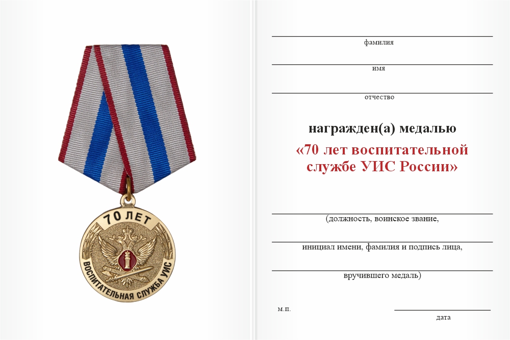 Бланк оборотная сторона Медаль «70 лет воспитательной службе УИС» с бланком удостоверения