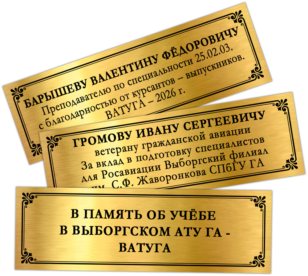 Наградное панно «Выпускнику Выборгского АТУ ГА - ВАТУГА», дополнительное фото 1