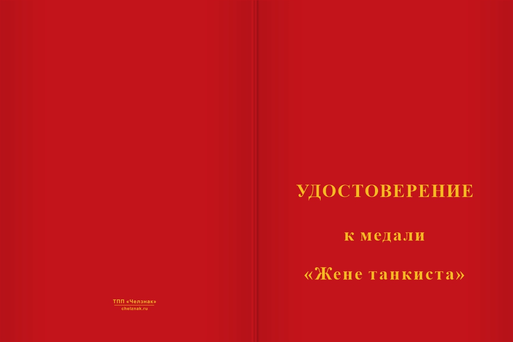 Бланк лицевая сторона Медаль «Жене танкиста» с бланком удостоверения