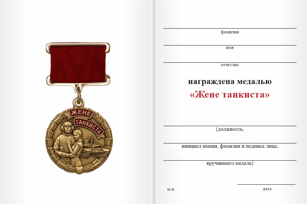 Бланк оборотная сторона Медаль «Жене танкиста» с бланком удостоверения