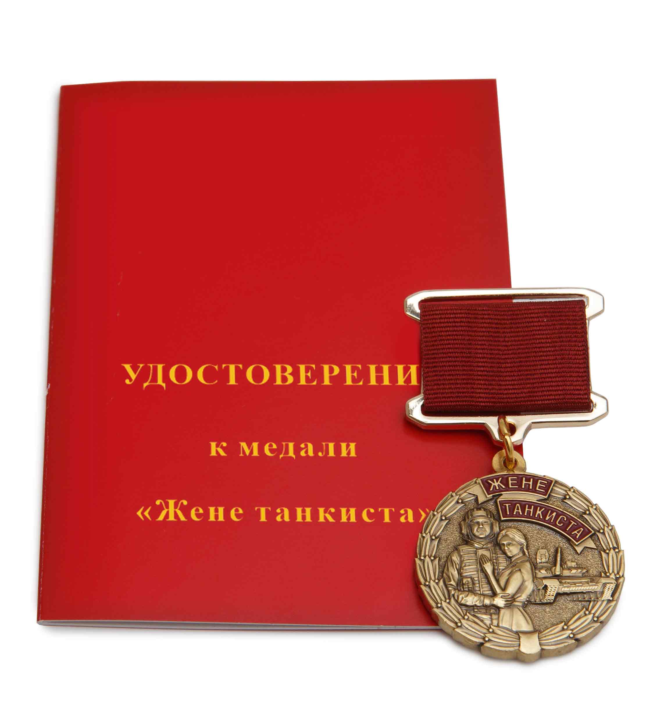 Медаль «Жене танкиста» с бланком удостоверения, дополнительное фото 1