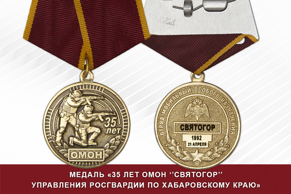Лицевая сторона награды Медаль «35 лет ОМОН "Святогор" Росгвардии по Ставропольскому краю» с бланком удостоверения