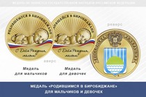 Медаль «Родившимся в Биробиджане»